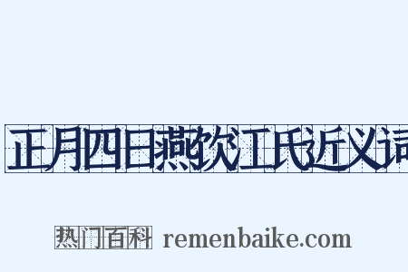 正月四日燕饮江氏近义词是什么意思的图片